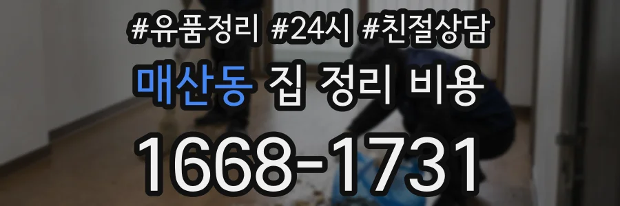 매산동 집 정리 비용