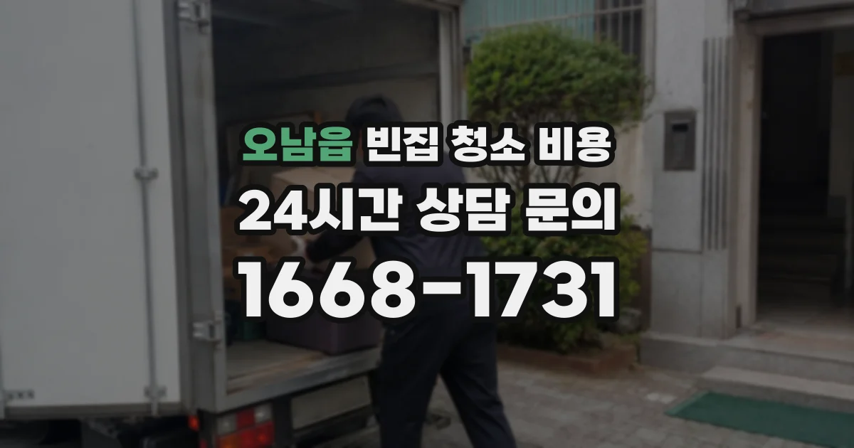 오남읍 빈집 청소 비용