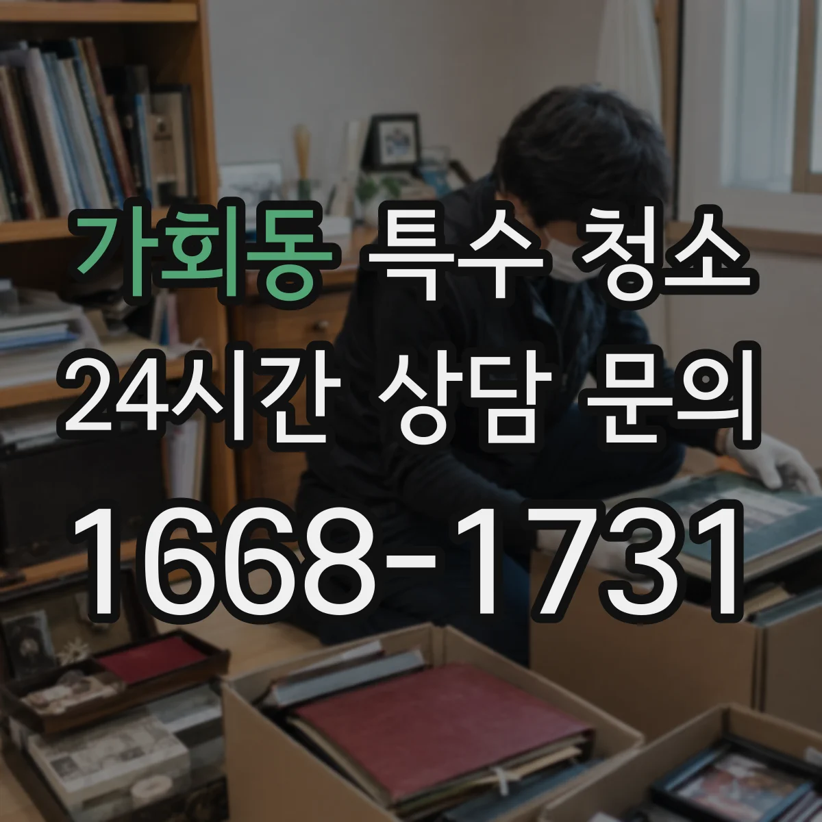 가회동 특수 청소 마감재 도장면 변색을 줄이는 관리