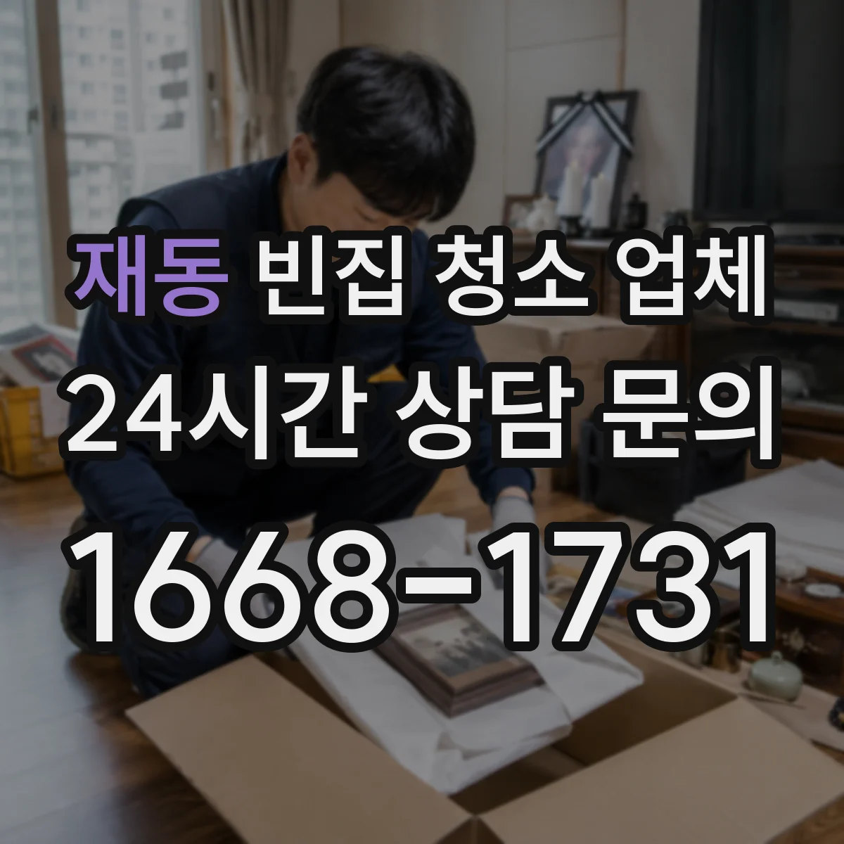 재동 빈집 청소 업체