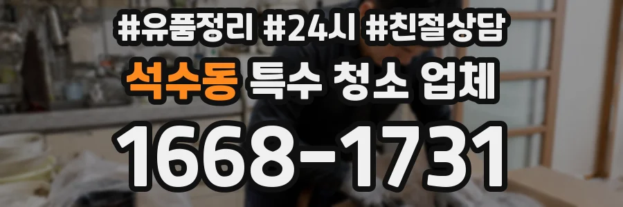 석수동 특수 청소 업체