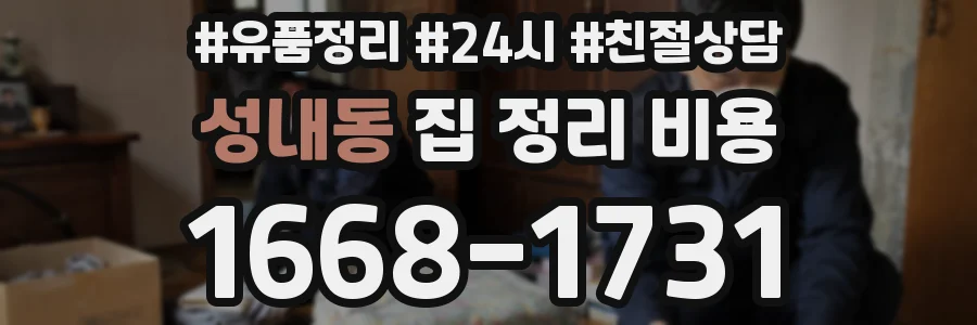 성내동 집 정리 비용