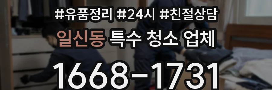 일신동 특수 청소 업체