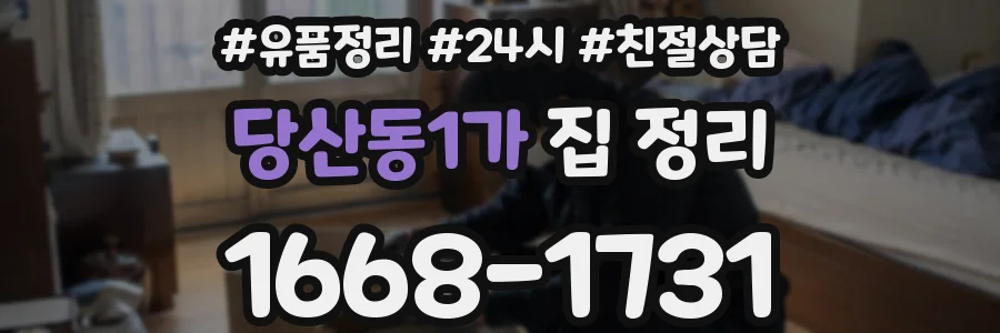 당산동1가 집 정리