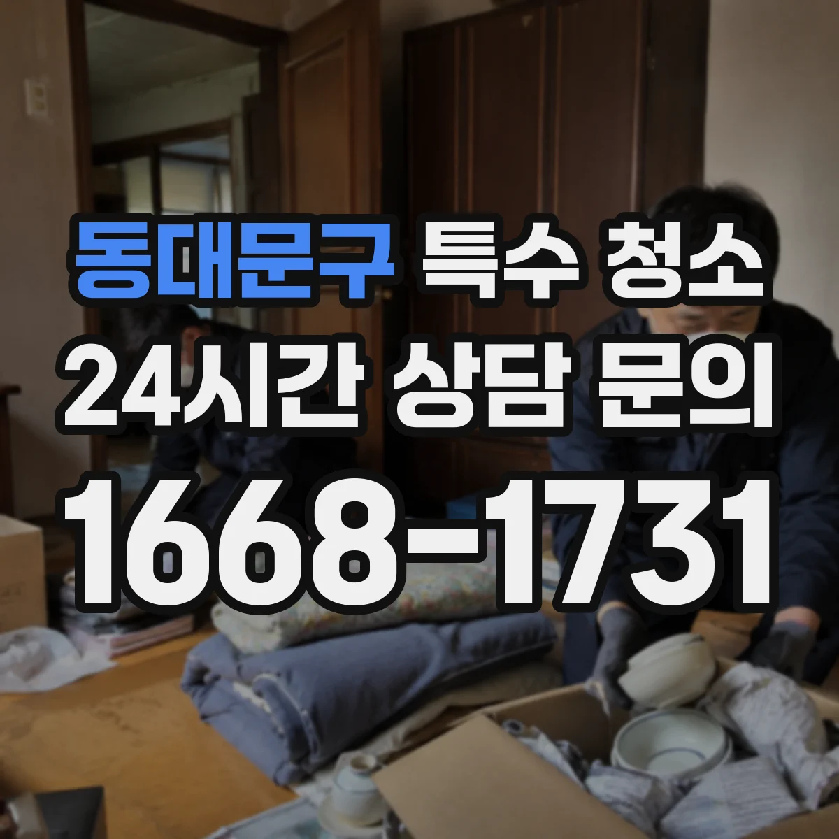 동대문구 특수 청소