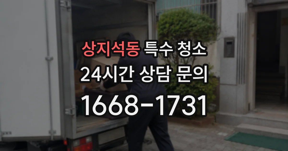 상지석동 특수 청소