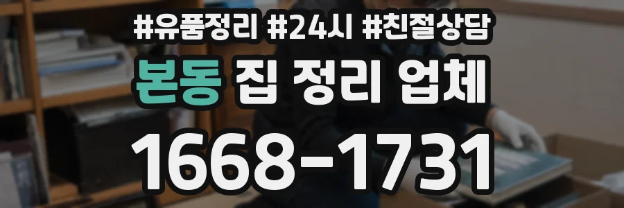 본동 집 정리 업체
