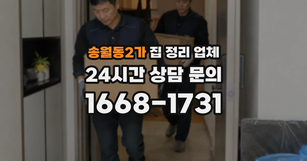 송월동2가 집 정리 업체