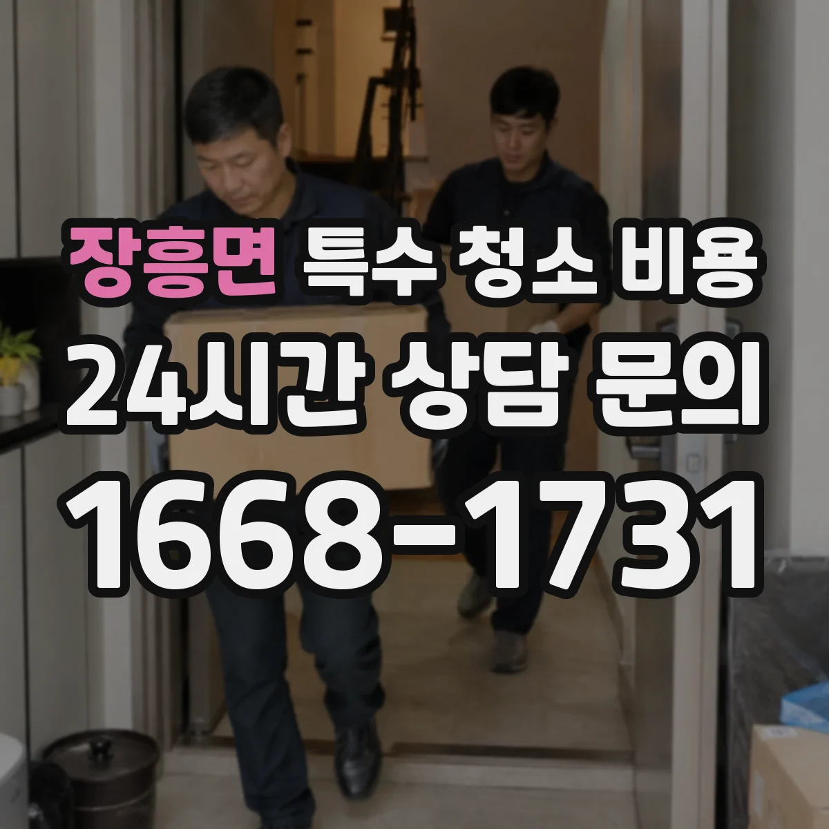 장흥면 특수 청소 비용