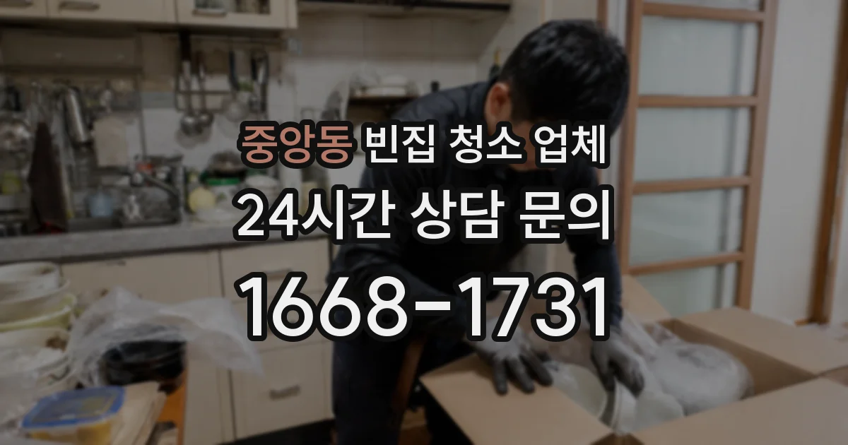 중앙동 빈집 청소 업체