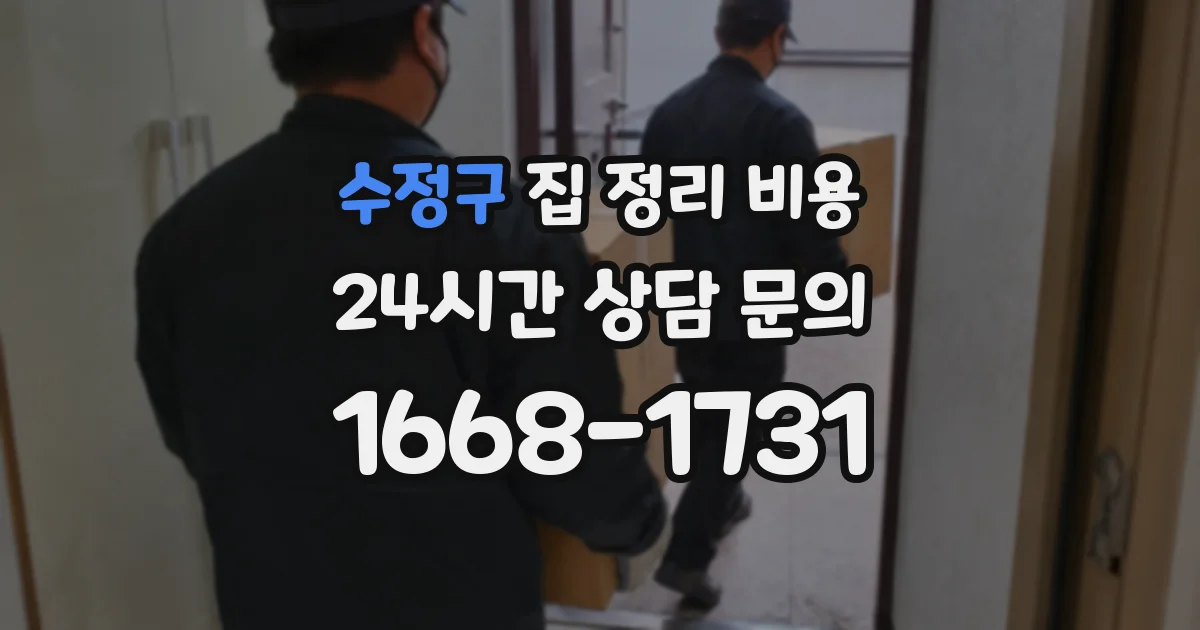 수정구 집 정리 비용
