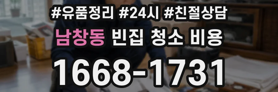 남창동 빈집 청소 비용