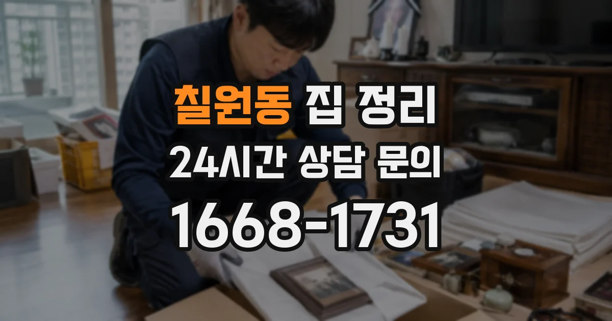칠원동 집 정리