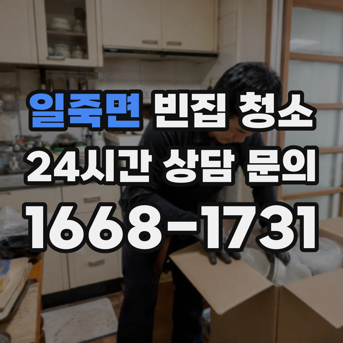 일죽면 빈집 청소