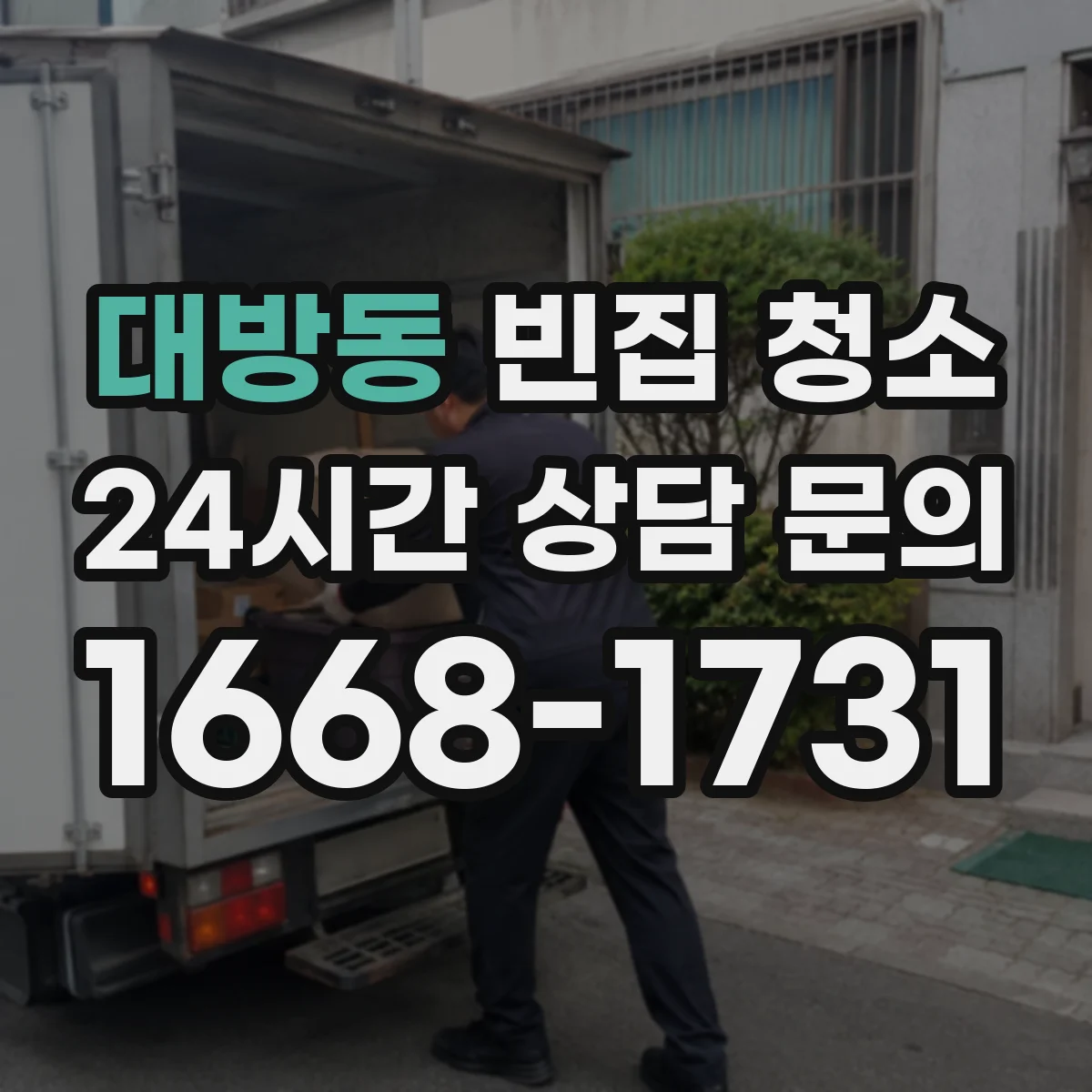 대방동 빈집 청소