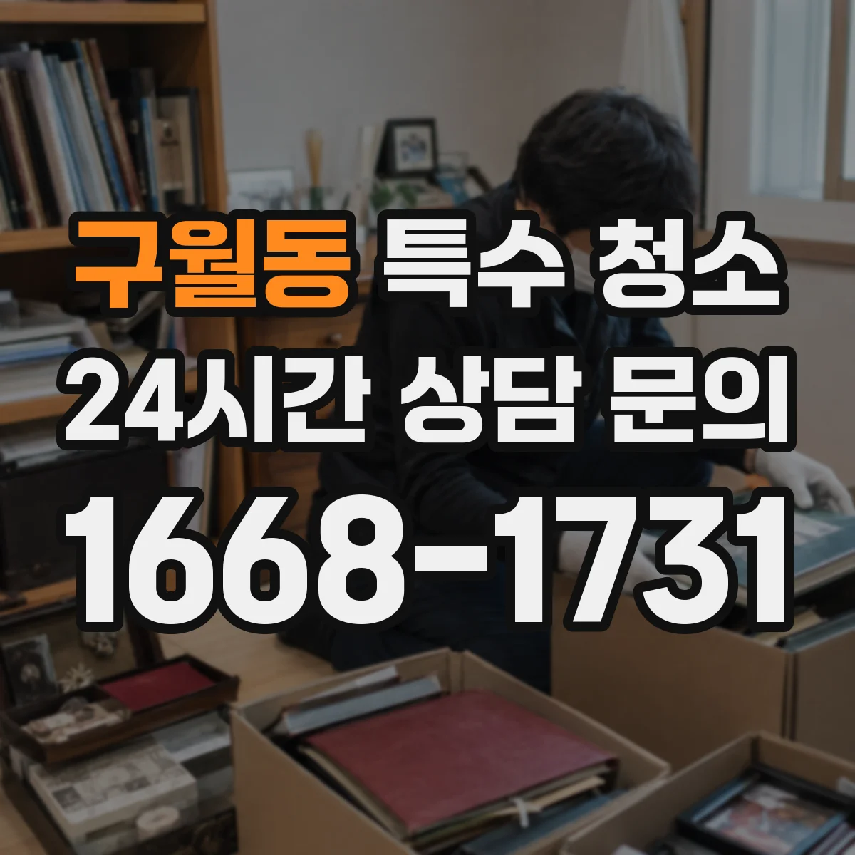 구월동 특수 청소