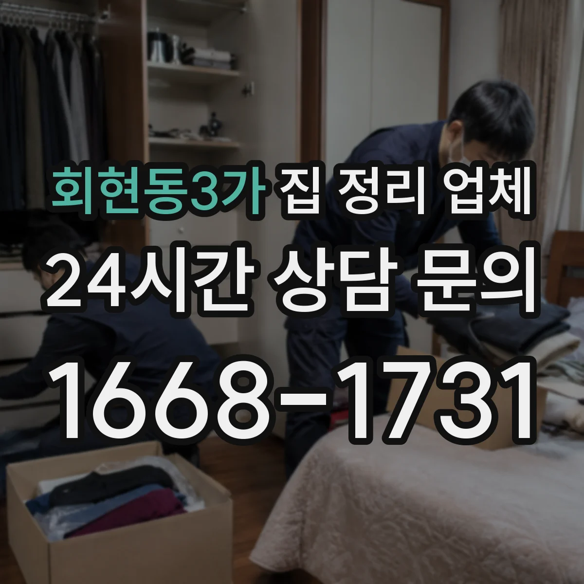 회현동3가 집 정리 업체