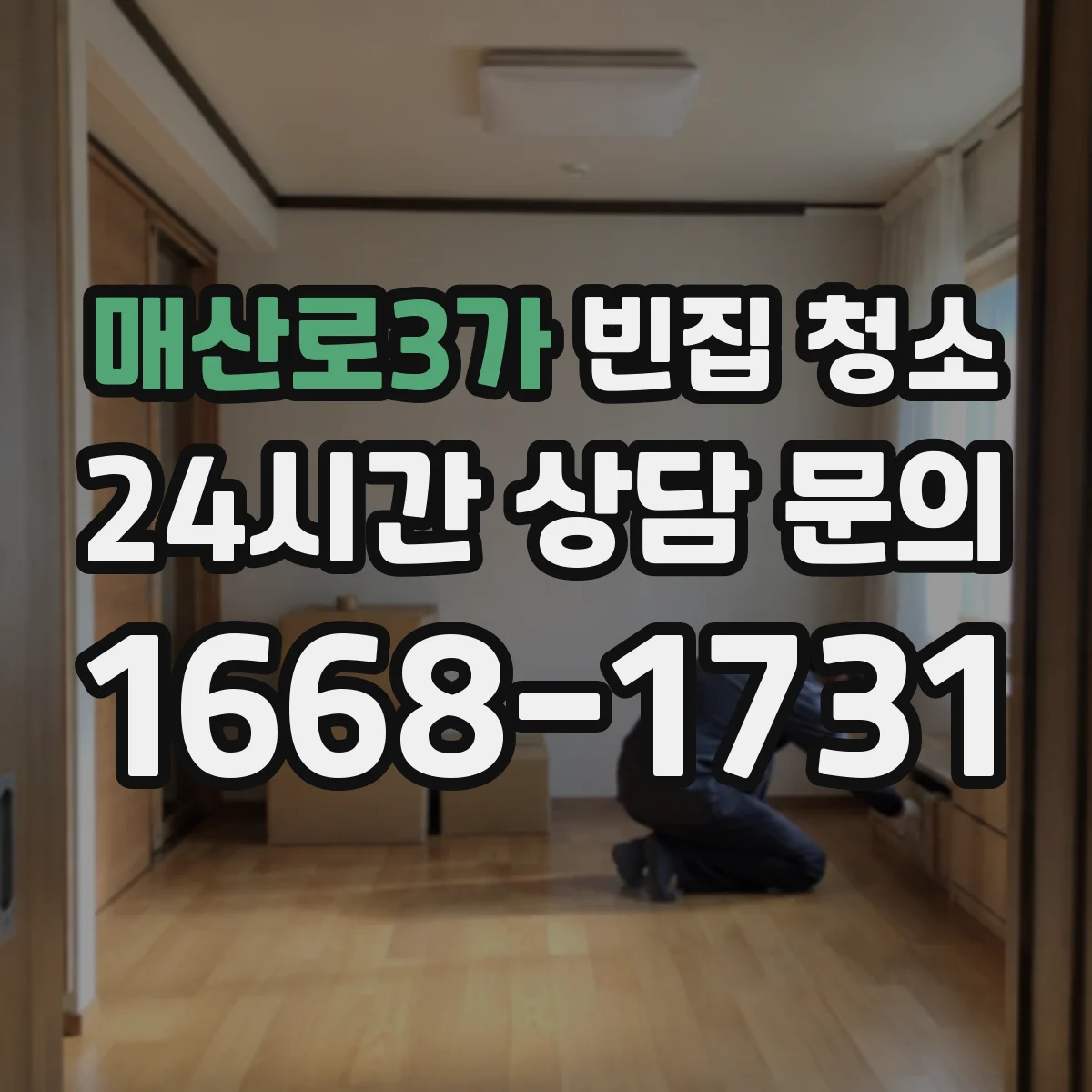 매산로3가 빈집 청소