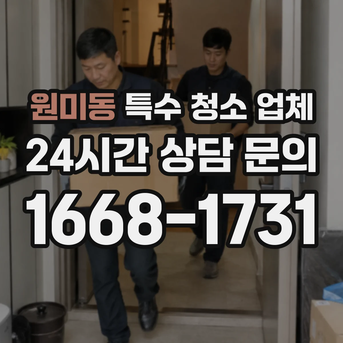 원미동 특수 청소 업체