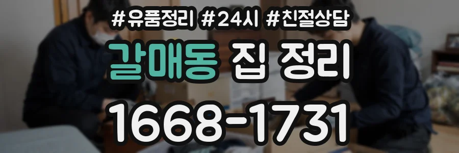 갈매동 집 정리