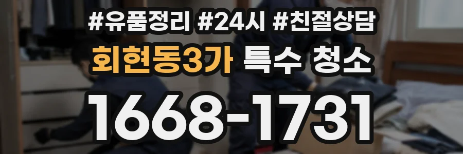 회현동3가 특수 청소