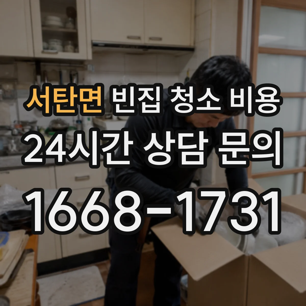 서탄면 빈집 청소 비용
