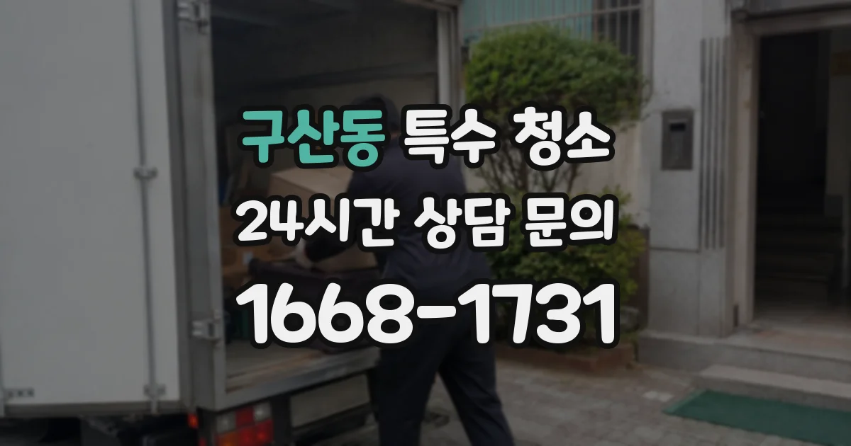 구산동 특수 청소