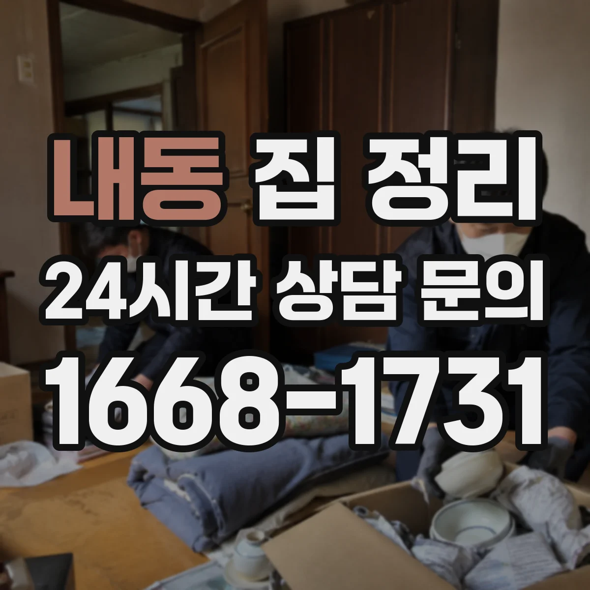 내동 집 정리