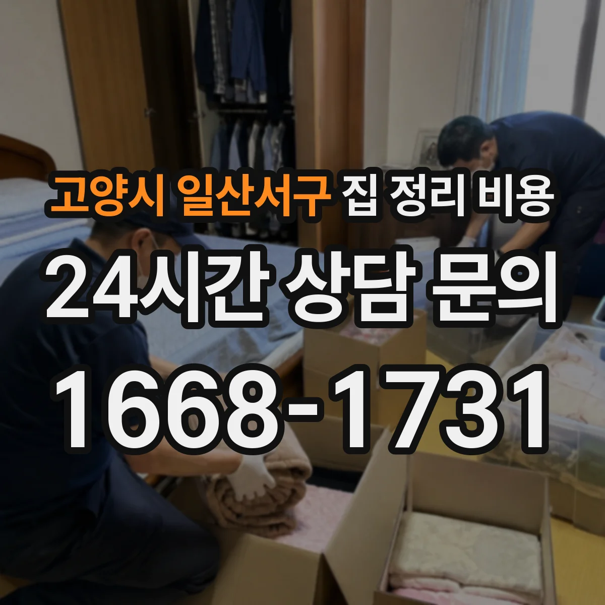 고양시 일산서구 집 정리 비용 이사 전 정리와 기존 정리 비용 차이