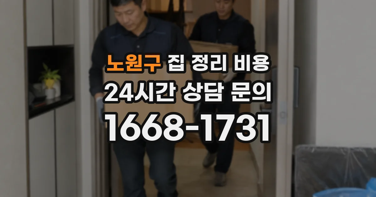 노원구 집 정리 비용
