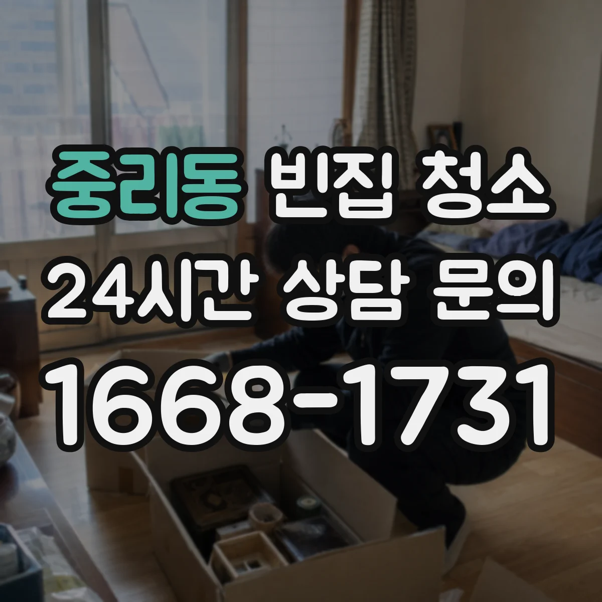 중리동 빈집 청소