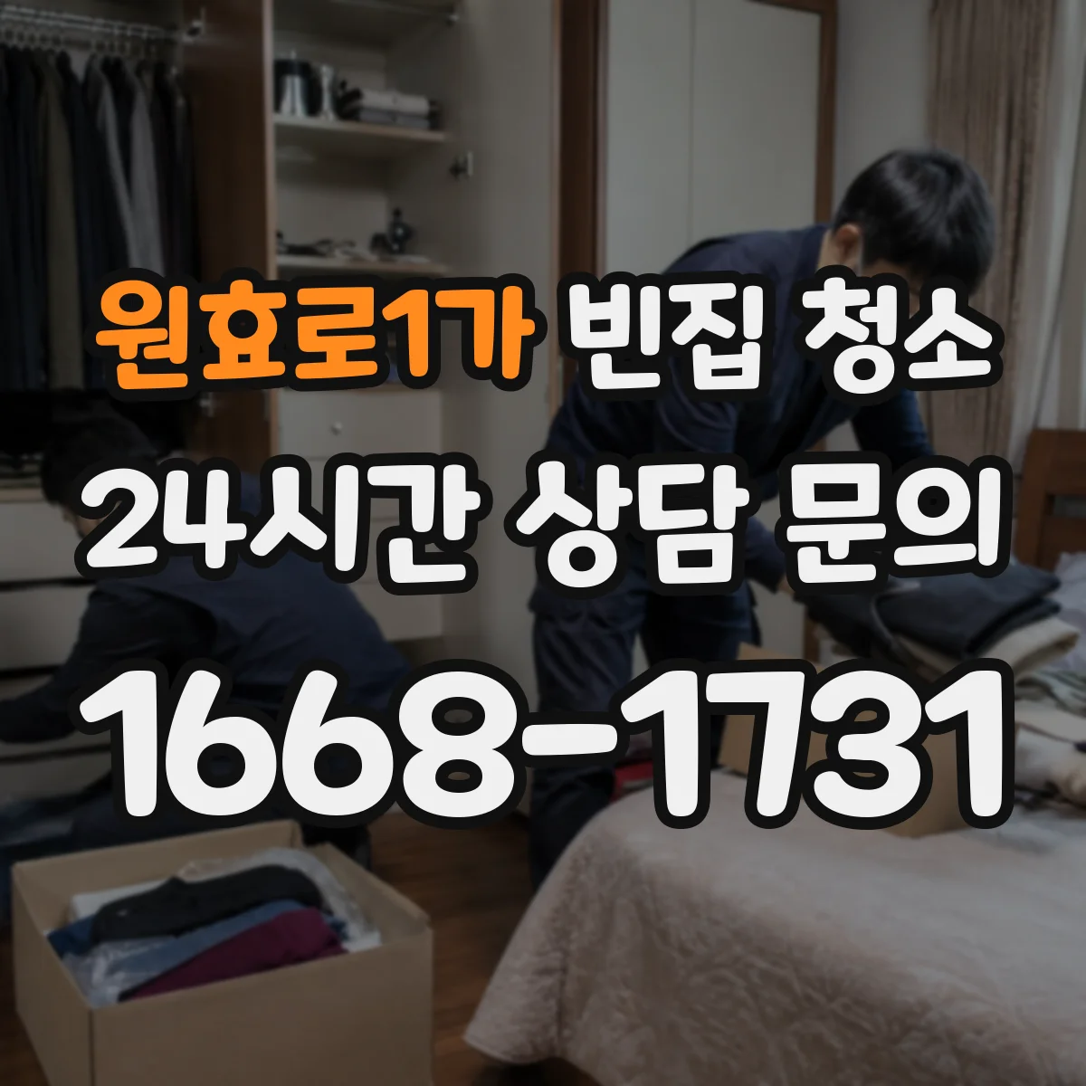 원효로1가 빈집 청소