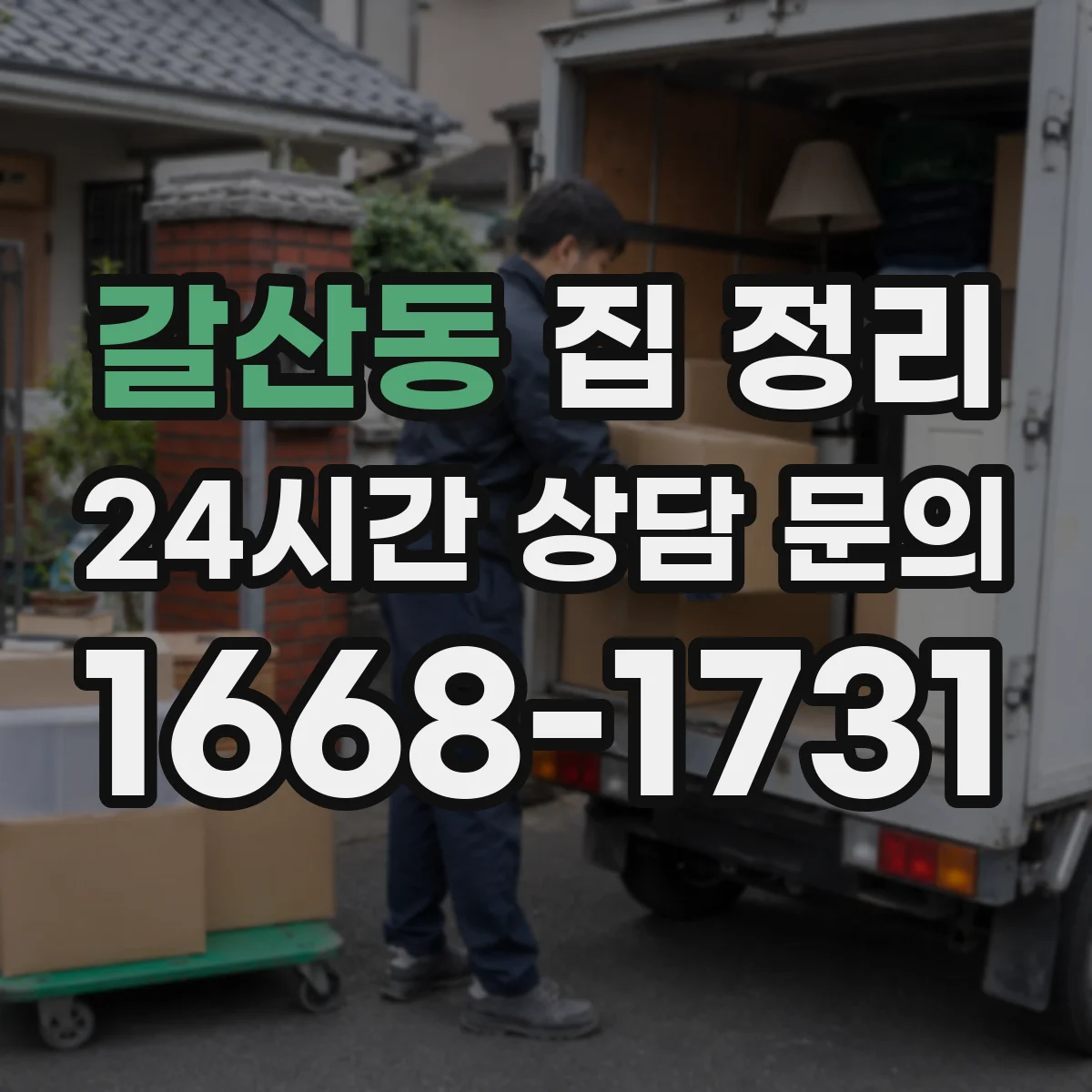 갈산동 집 정리