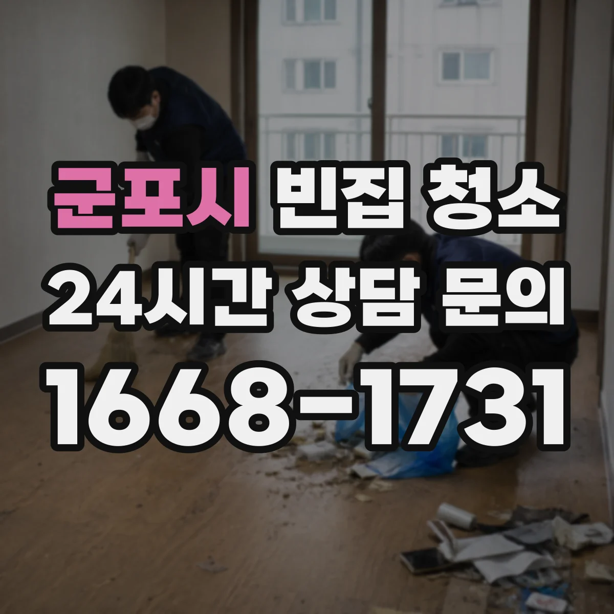 군포시 빈집 청소 곰팡이 얼룩 제거 시 마감재 보호 요령