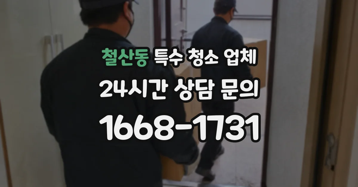 철산동 특수 청소 업체