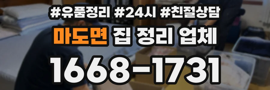 마도면 집 정리 업체