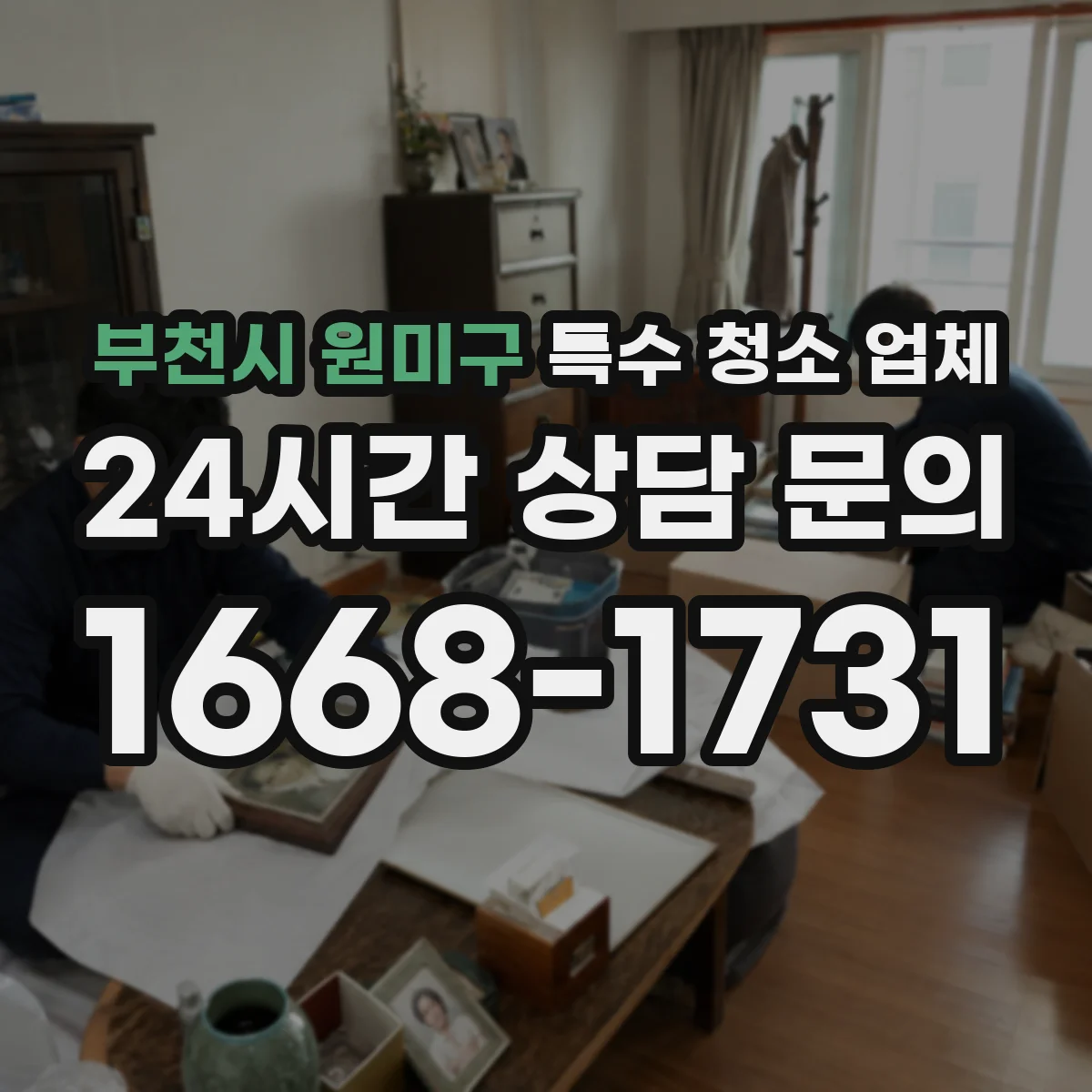 부천시 원미구 특수 청소 업체