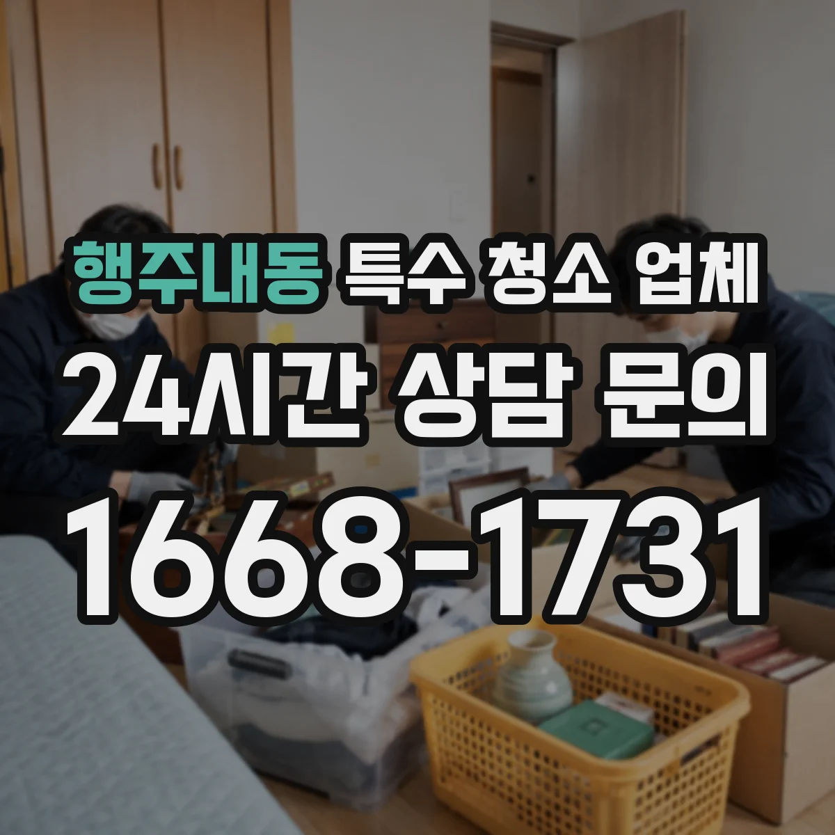 행주내동 특수 청소 업체