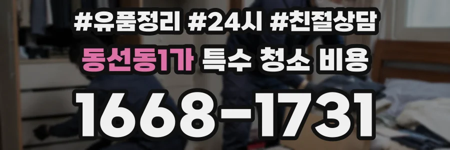 동선동1가 특수 청소 비용