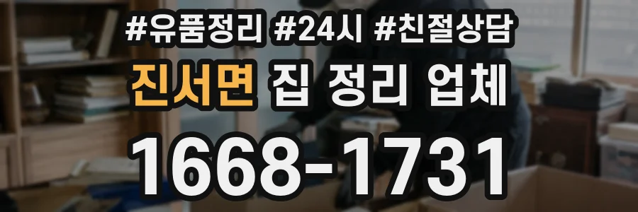 진서면 집 정리 업체