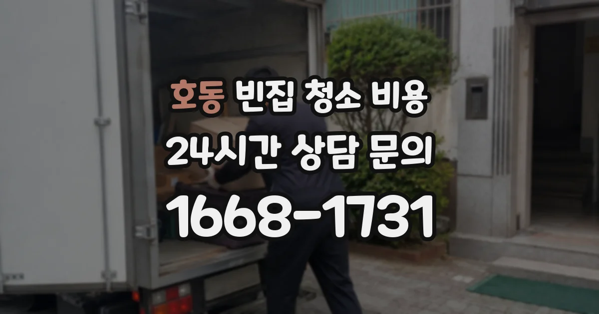 호동 빈집 청소 비용