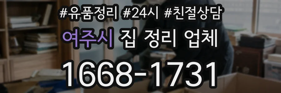 여주시 집 정리 업체