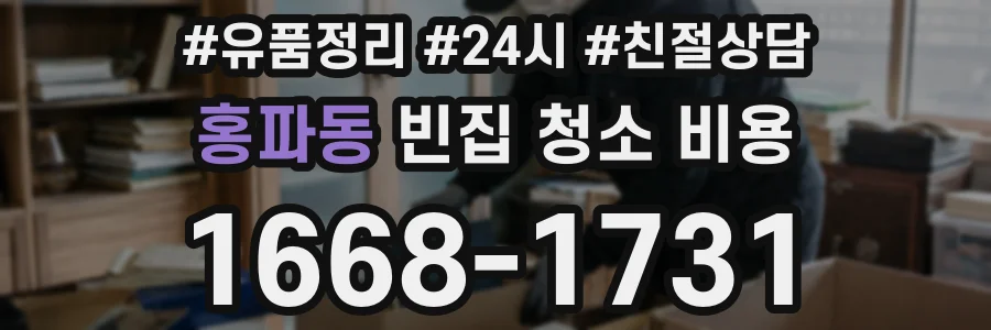 홍파동 빈집 청소 비용