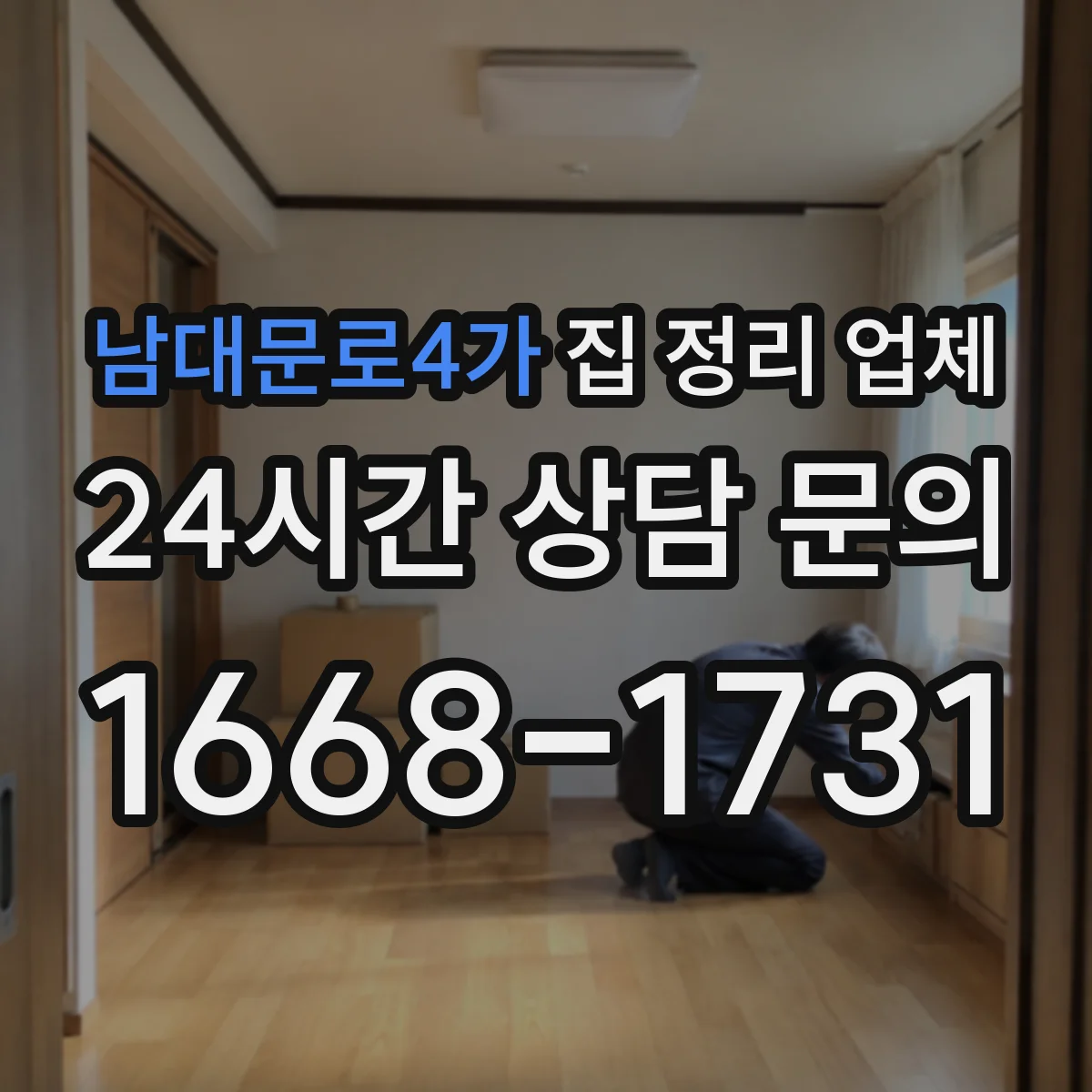 남대문로4가 집 정리 업체