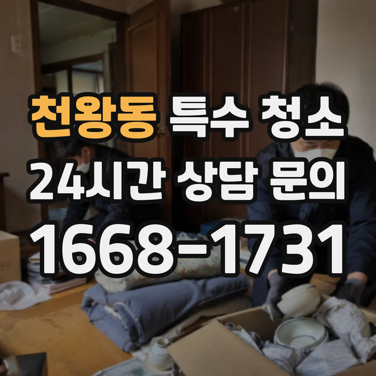 천왕동 특수 청소