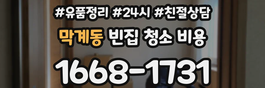 막계동 빈집 청소 비용