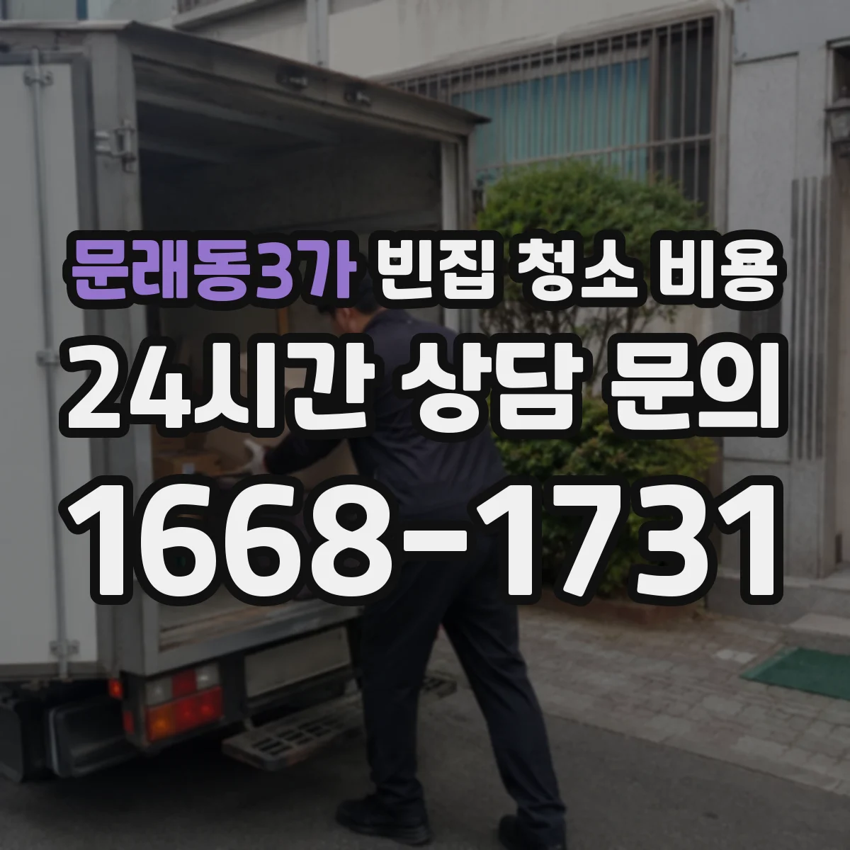 문래동3가 빈집 청소 비용