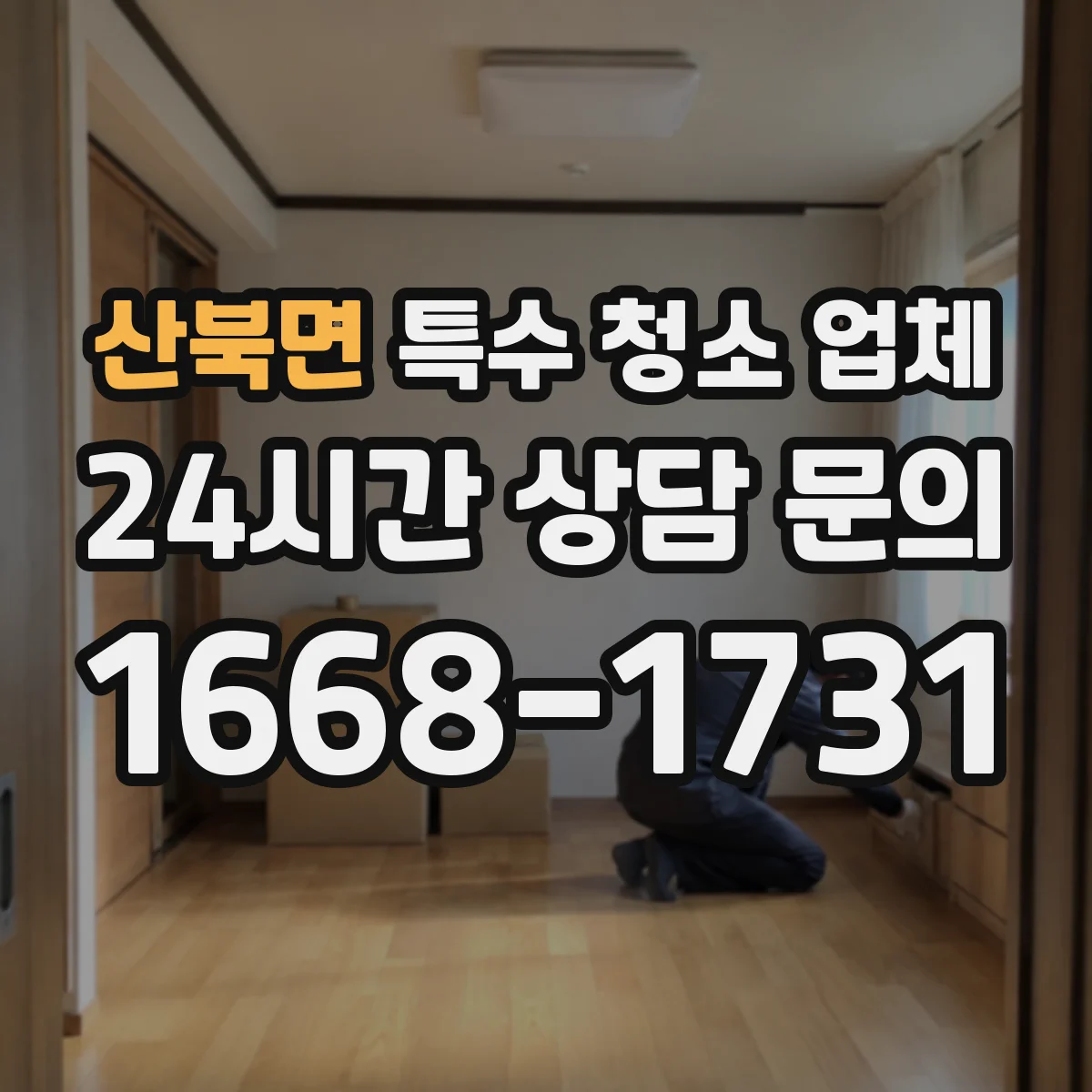 산북면 특수 청소 업체