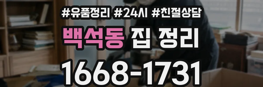 백석동 집 정리