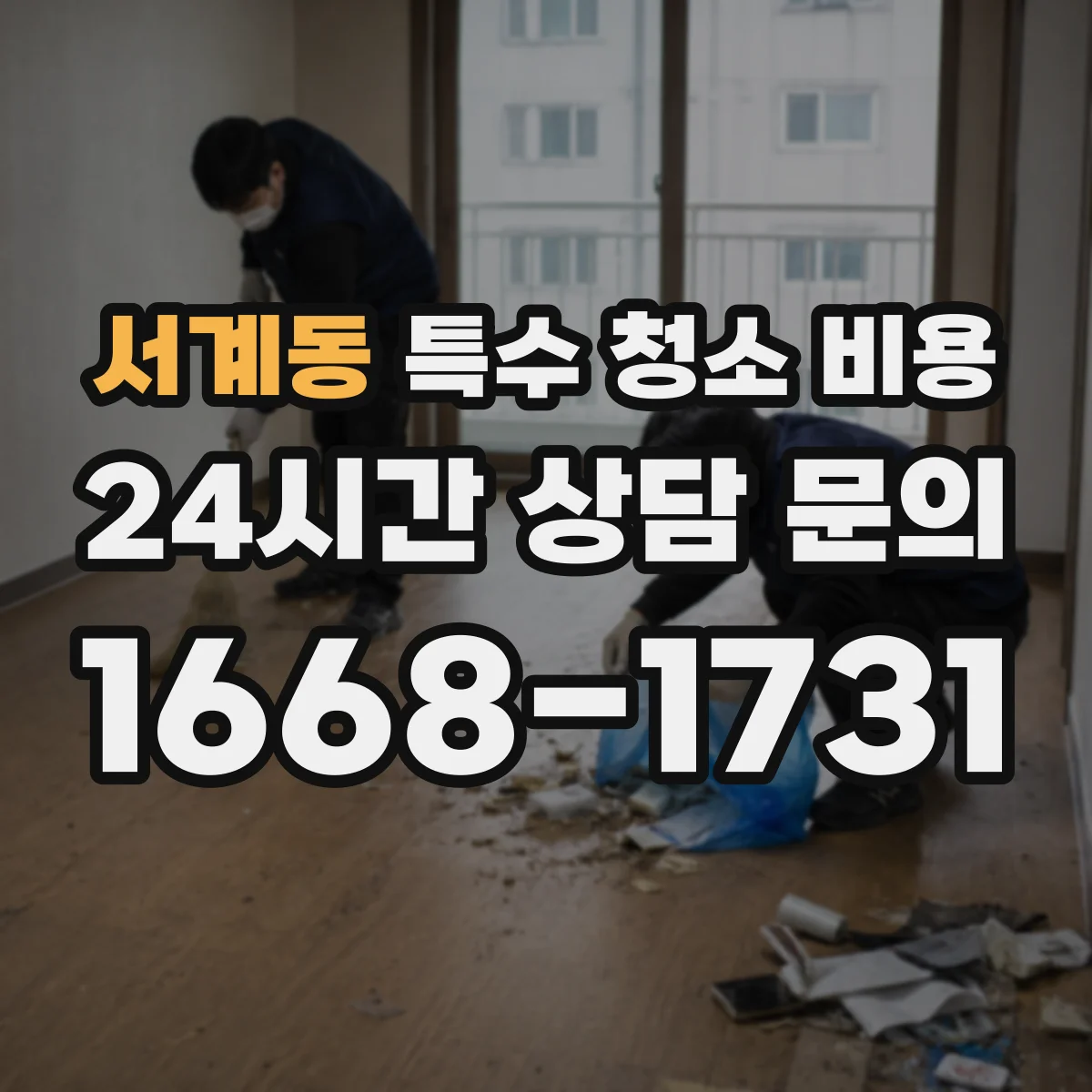 서계동 특수 청소 비용